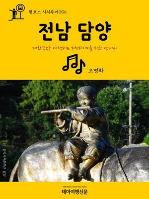 cover image of 원코스 시티투어006 전남 담양 대한민국을 여행하는 히치하이커를 위한 안내서 (1 Course Citytour006 JeonNam DamYang The Hitchhiker's Guide to Korea)